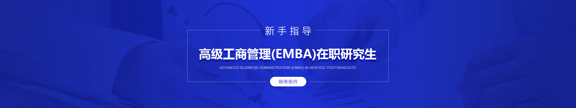 高级工商管理(EMBA)在职研究生报考条件是什么？